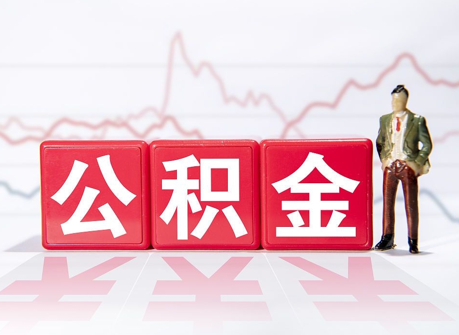 仁怀4万公积金取多少（住房公积金4万）