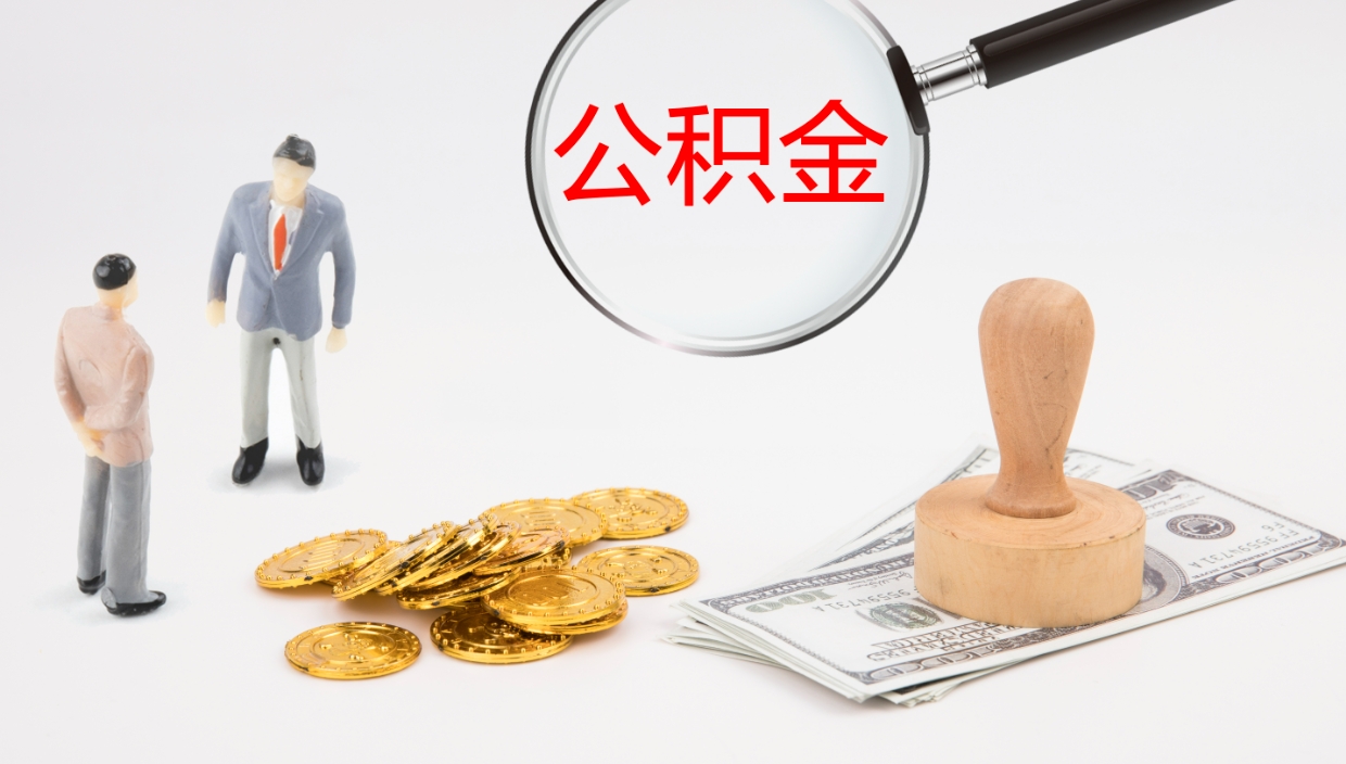 仁怀公积金如何取（怎么取公积金?）