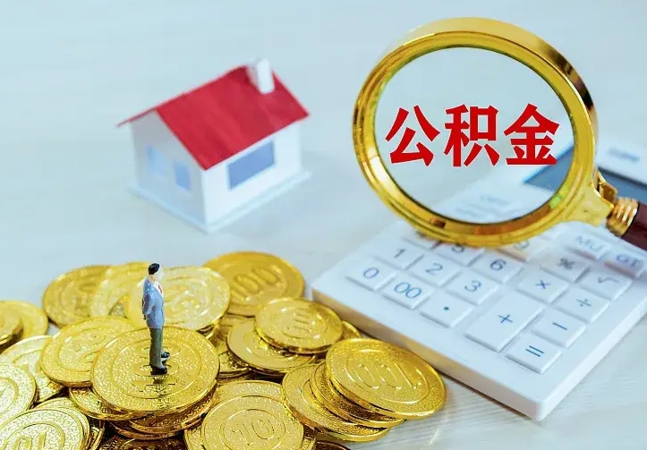 仁怀公积金怎么才能取出（怎么取住房公积金的钱）