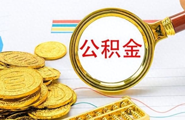 仁怀个人办理公积金取款（取个人住房公积金）