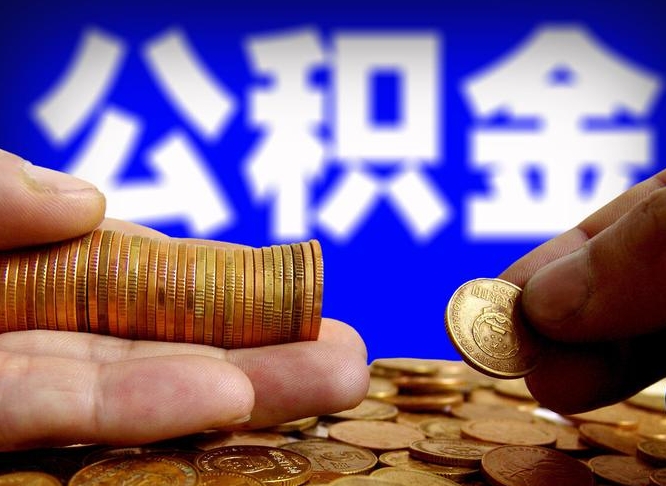 仁怀离职人员如何代提住房公积金（离职怎么代办公积金）